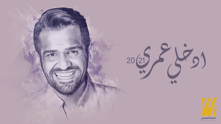 سعادة الفنان حسين الجسمي في أهواك يا شبه القمر