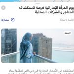 يوم المرأة الإماراتية فرصة لاستكشاف ودعم المتاجر والشركات المميزة