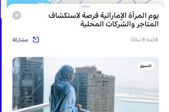 يوم المرأة الإماراتية فرصة لاستكشاف ودعم المتاجر والشركات المميزة