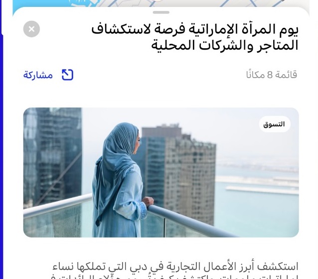 يوم المرأة الإماراتية فرصة لاستكشاف ودعم المتاجر والشركات المميزة