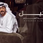 محمد المازم عاشق ومغرم بكلاسكية ما تخيل في صيف 2024