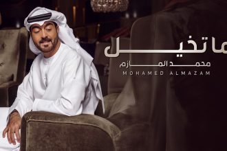 محمد المازم عاشق ومغرم بكلاسكية ما تخيل في صيف 2024