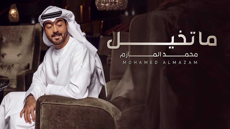 محمد المازم عاشق ومغرم بكلاسكية ما تخيل في صيف 2024