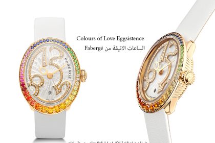 Colours of Love Eggsistence الساعات الانيقة من Fabergé