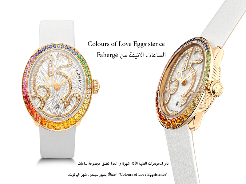 Colours of Love Eggsistence الساعات الانيقة من Fabergé