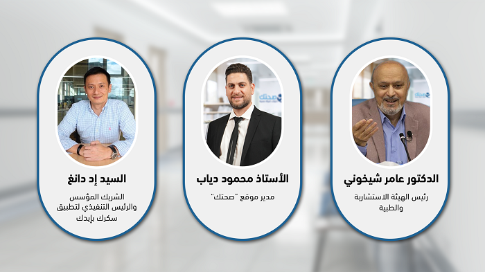 اتفاقية تعاون بين موقع صحتك وتطبيق سكرك بإيديك
