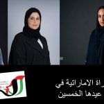المرأة الإماراتية 50 عامًا من الريادة والعطاء يدًا بيد نحتفي بالخمسين