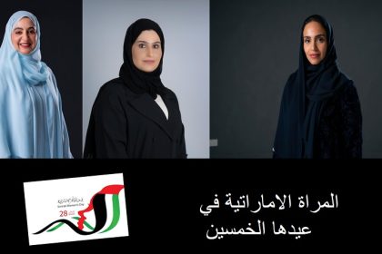 المرأة الإماراتية 50 عامًا من الريادة والعطاء يدًا بيد نحتفي بالخمسين