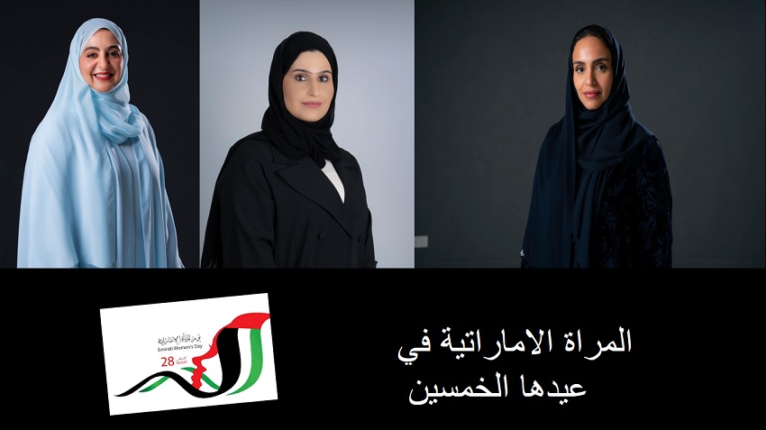 المرأة الإماراتية 50 عامًا من الريادة والعطاء يدًا بيد نحتفي بالخمسين