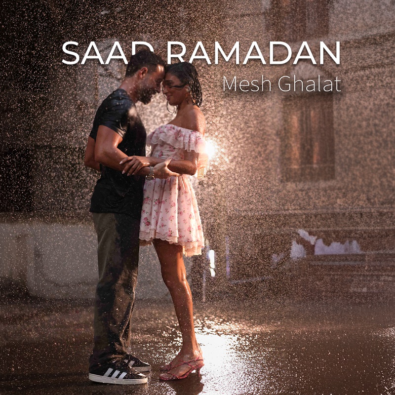 فيديو كليب مش غلط.. سعد رمضان وميا علاوي في ثنائية تخطف الأنظار