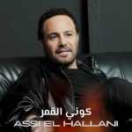 فارس الأغنية العربية عاصي الحلاني يعود بالرومانسية في كوني القمر