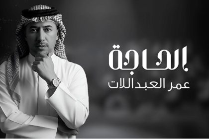 الحاجة جديد صوت الأردن عمر العبداللات عمل فني بأسلوب المكبلهة