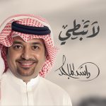 الشاعرة جموح ‏لا تبطي جديد مع راشد الماجد