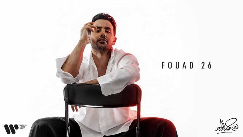 FOUAD26 فؤاد عبدالواحد يطلق ألبومه الجديد