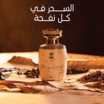 عطر سترينغز أوف عود سحر الموسيقى يتجسد في أحدث ابتكارات أجمل للعطور