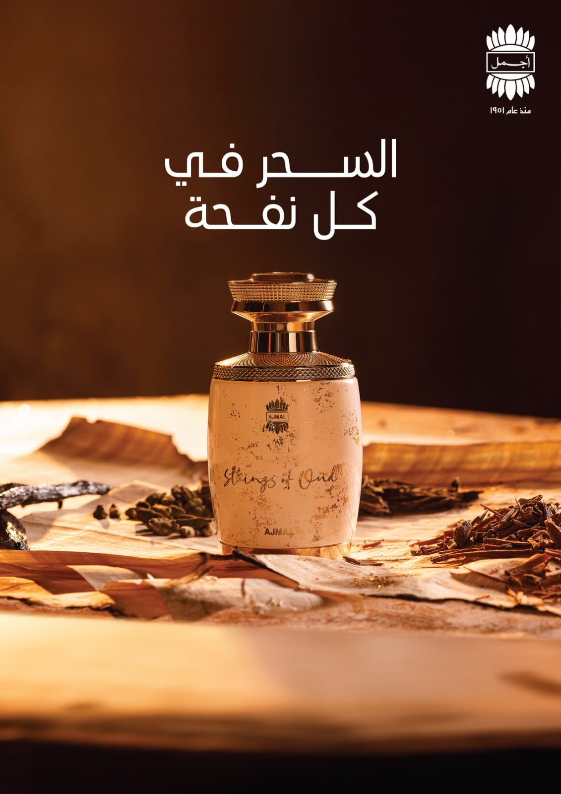 عطر سترينغز أوف عود سحر الموسيقى يتجسد في أحدث ابتكارات أجمل للعطور