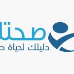 موقع صحتك: دليلك الشامل للمعلومات الطبية الموثوقة والاستشارات المجانية