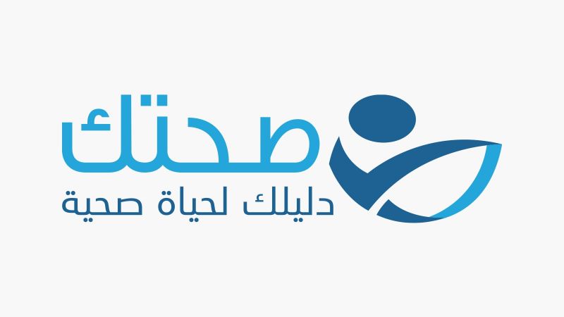 موقع صحتك: دليلك الشامل للمعلومات الطبية الموثوقة والاستشارات المجانية