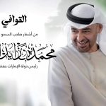 قصيدة "القوافي" للشيخ محمد بن زايد تتألق في عمل فني جديد بصوت عبدالرحمن الجنيد