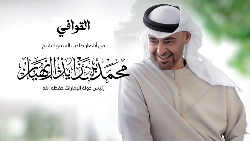 قصيدة "القوافي" للشيخ محمد بن زايد تتألق في عمل فني جديد بصوت عبدالرحمن الجنيد